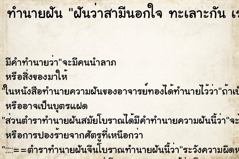 ทำนายฝันฝันว่าสามีนอกใจทะเลาะกันเราร้องไห้เสียใจมากมาย ทำนายฝันทำนายฝันฝันว่าสามีนอกใจทะเลาะกันเราร้องไห้เสียใจมากมาย